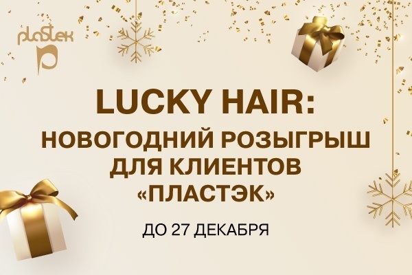 Lucky Hair: новогодний розыгрыш для клиентов «Пластэк»<