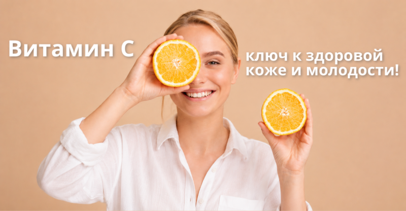 Витамин С: ключ к здоровой коже и молодости Витамин С: ключ к здоровой коже и молодости