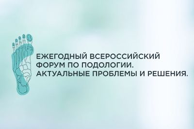 Впервые в Екатеринбурге Всероссийский форум по подологии<