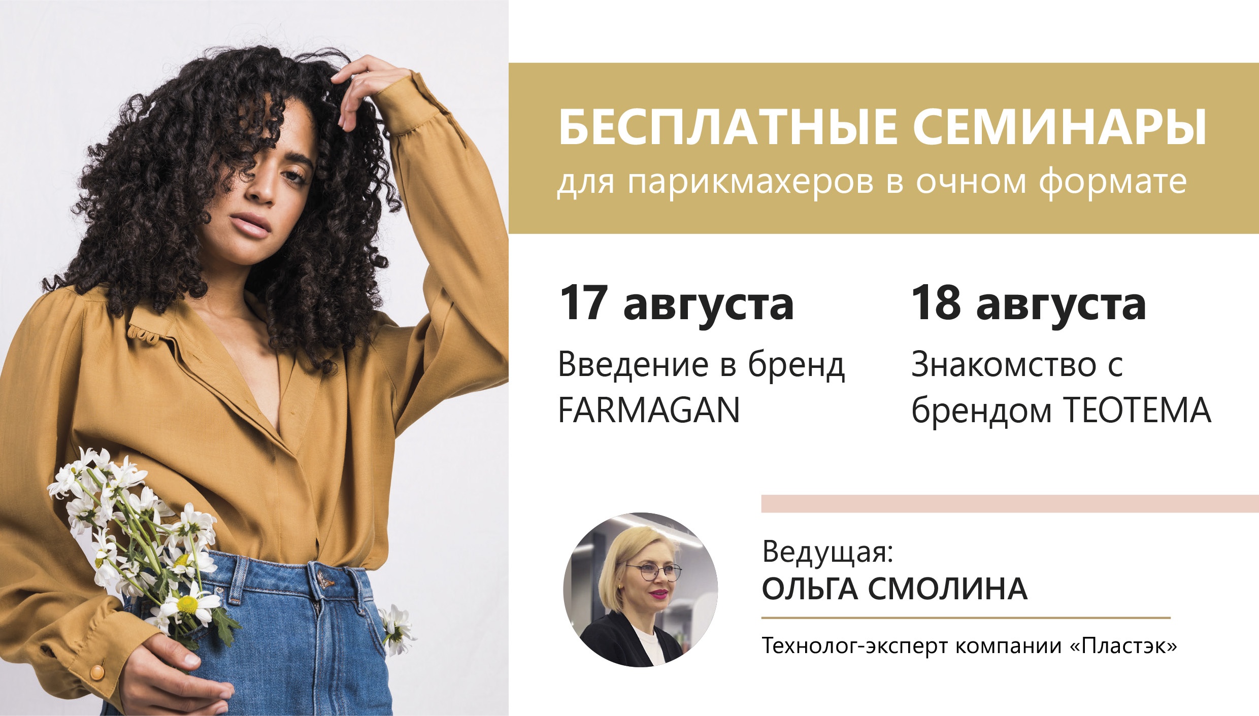 17 и 18 августа в Москве пройдут бесплатные очные семинары для парикмахеров.