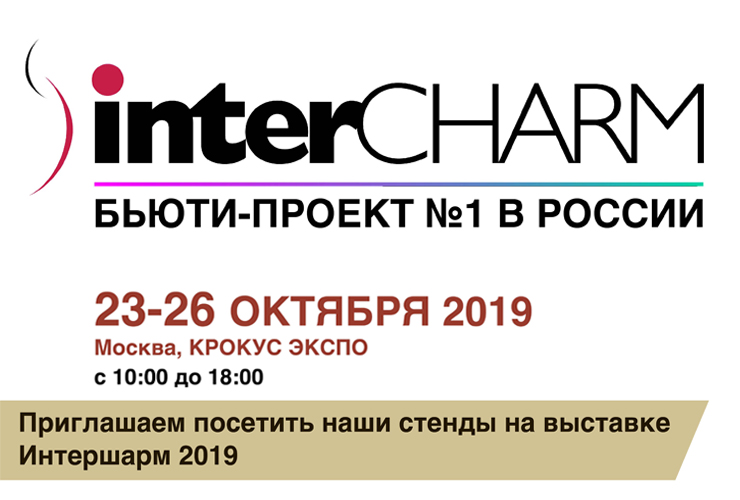Приглашаем посетить наши стенды в рамках выставки InterCharm в Москве