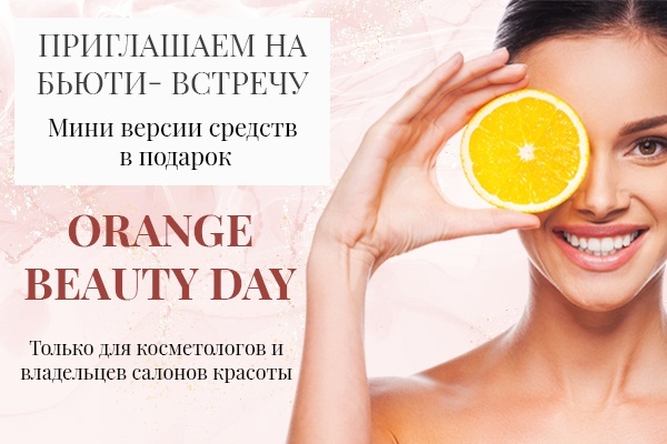 Orange Beauty Day - самое яркое событие февраля! Почему вам точно стоит прийти?<