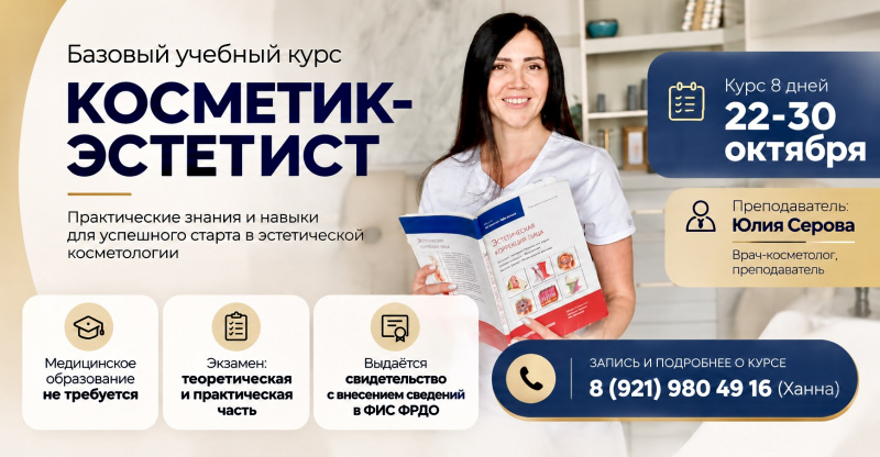 Осталось всего 2 места на курс «Косметик-эстетист» в СПБ