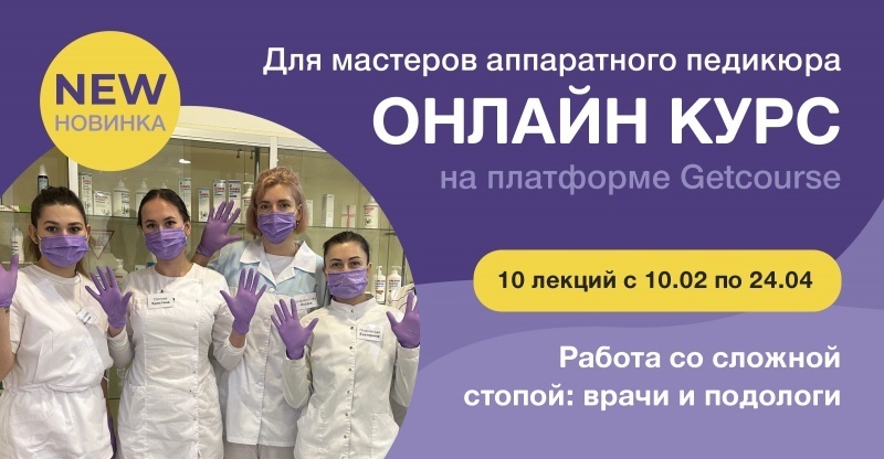 Мы официально открыли доступ к покупке онлайн-курса для мастеров аппаратного педикюра на платформе GetCourse!