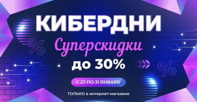 Акция «Кибердни»: суперскидки до 30%