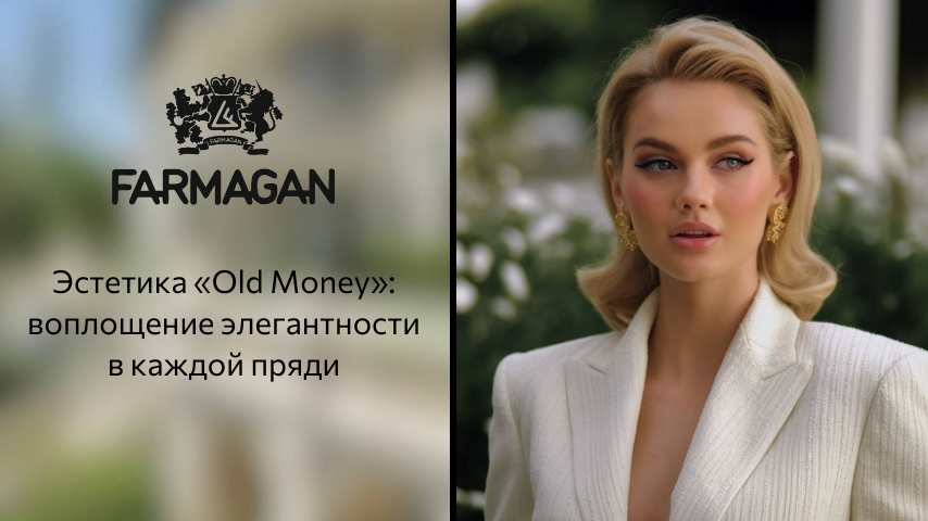 Эстетика «Old Money»: воплощение элегантности в каждой пряди<