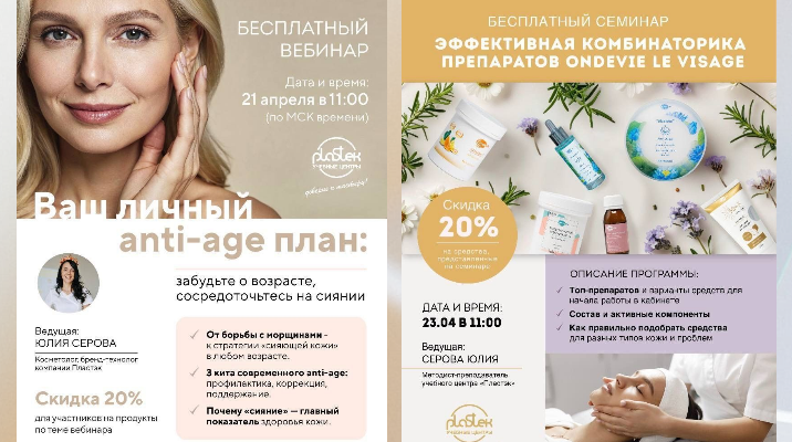 Анонс мероприятий для косметологов на апрель