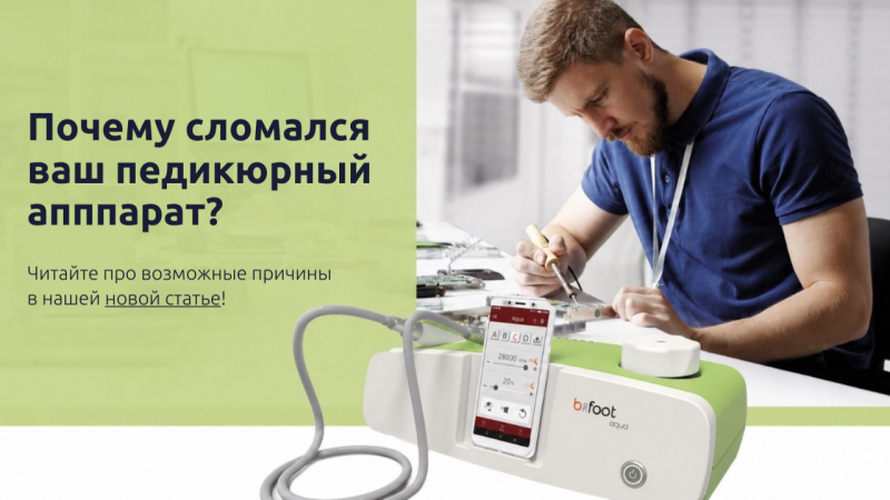Секреты долгой службы педикюрного аппарата: причины неисправностей и их профилактика