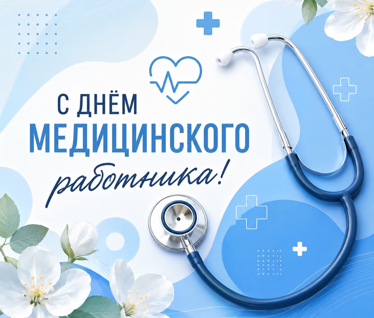 Компания «Пластэк» поздравляет с Днем медицинского работника всех причастных!