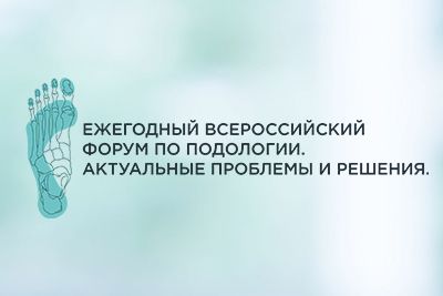 Впервые в Екатеринбурге Всероссийский форум по подологии