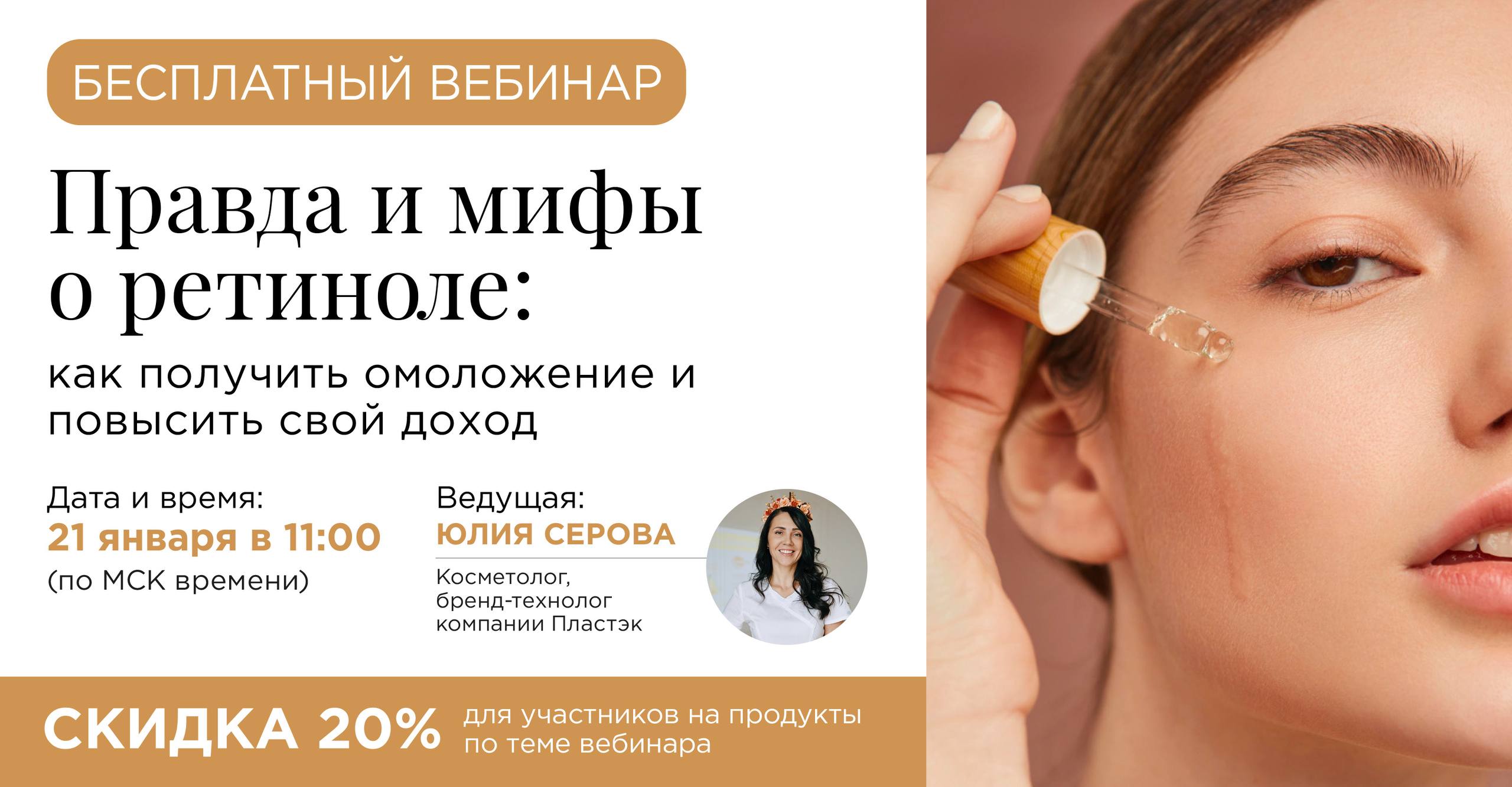 Уже завтра в 11.00 (МСК) состоится практический вебинар для тех, кто хочет грамотно научиться пользоваться ретинолом!