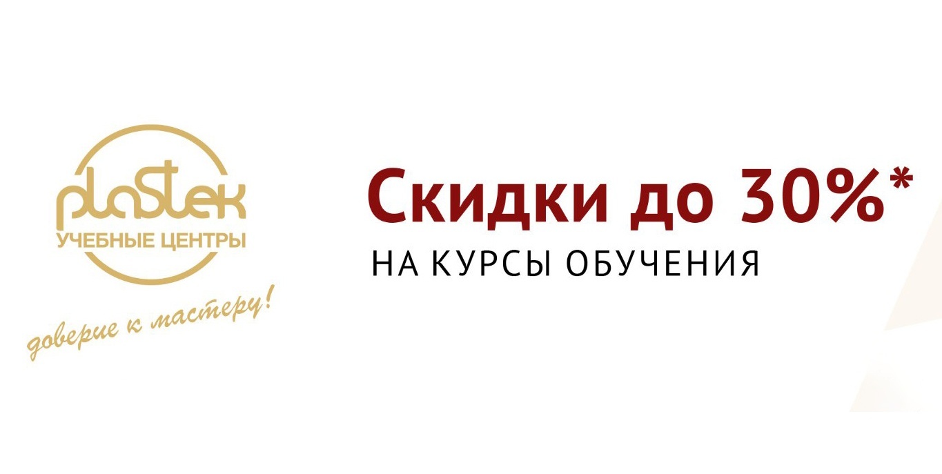 Объявляем скидки на обучение до 30% в УЦ "Пластэк-Столица"