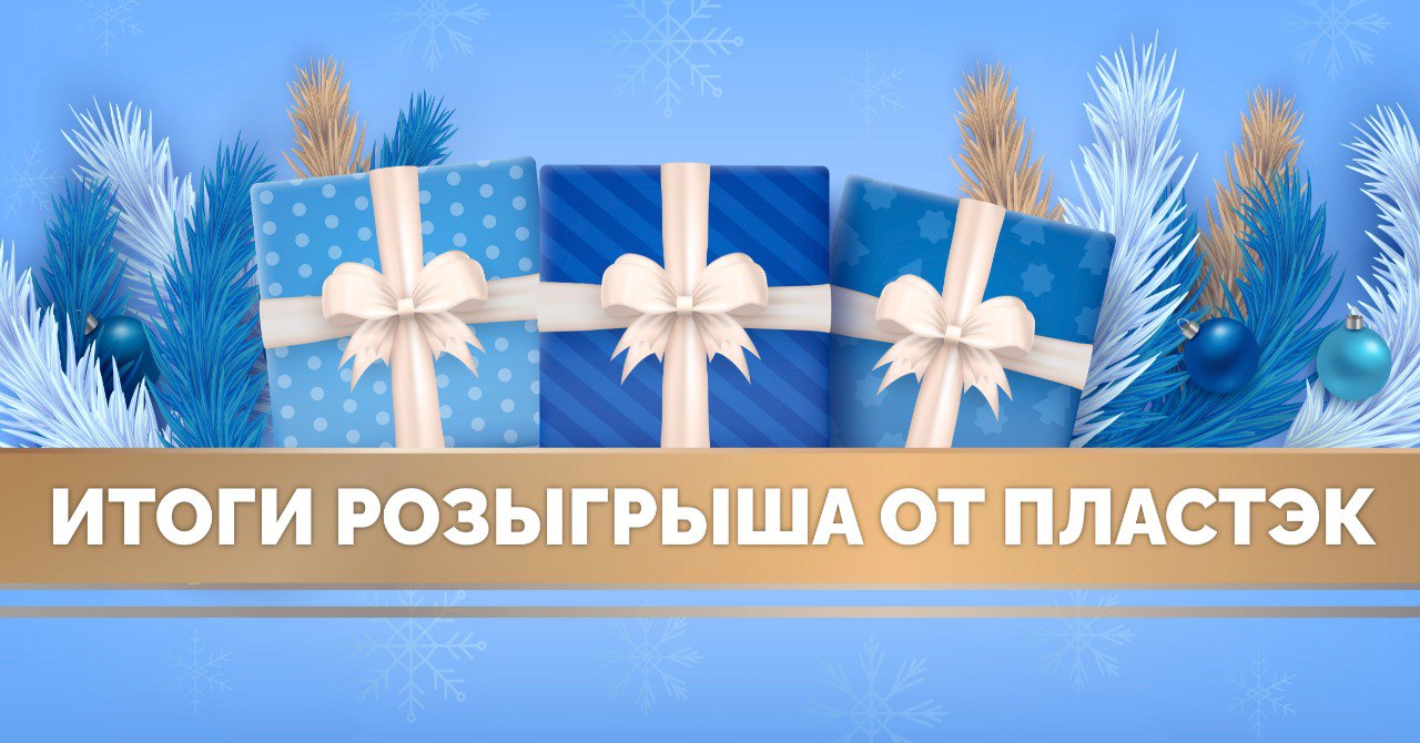 Розыгрыш завершен и победителями стали...