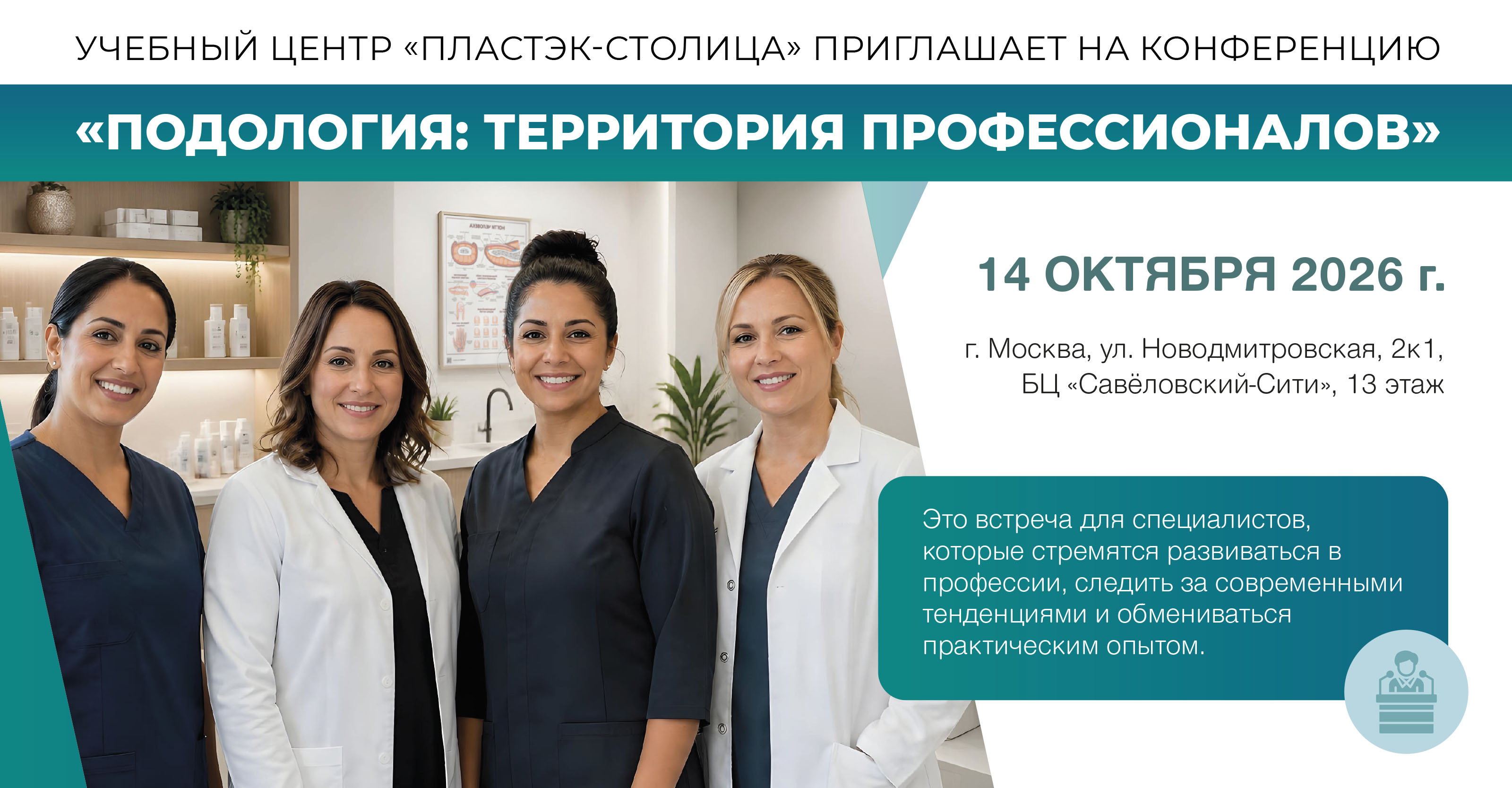 Конференция для подологов в Москве: актуальные темы, практика и нетворкинг