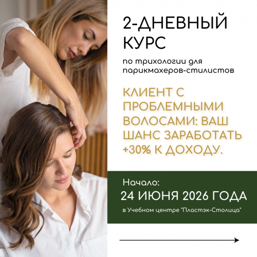 Открыт набор на курс «Трихология простыми словами» в МСК Открыт набор на курс «Трихология простыми словами» в МСК