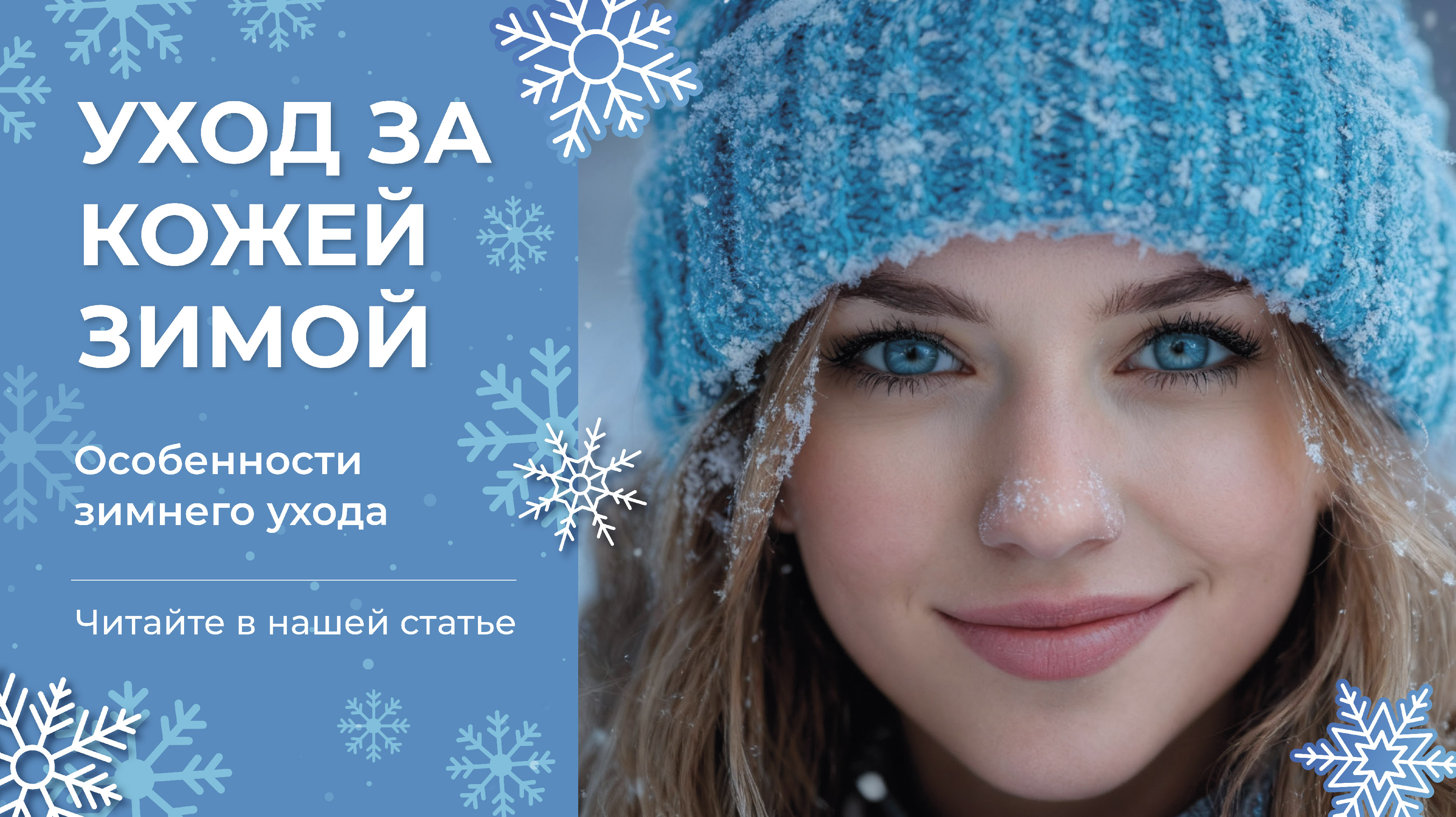 Зимний уход за кожей: как сохранить здоровье и сияние в холодное время года?<