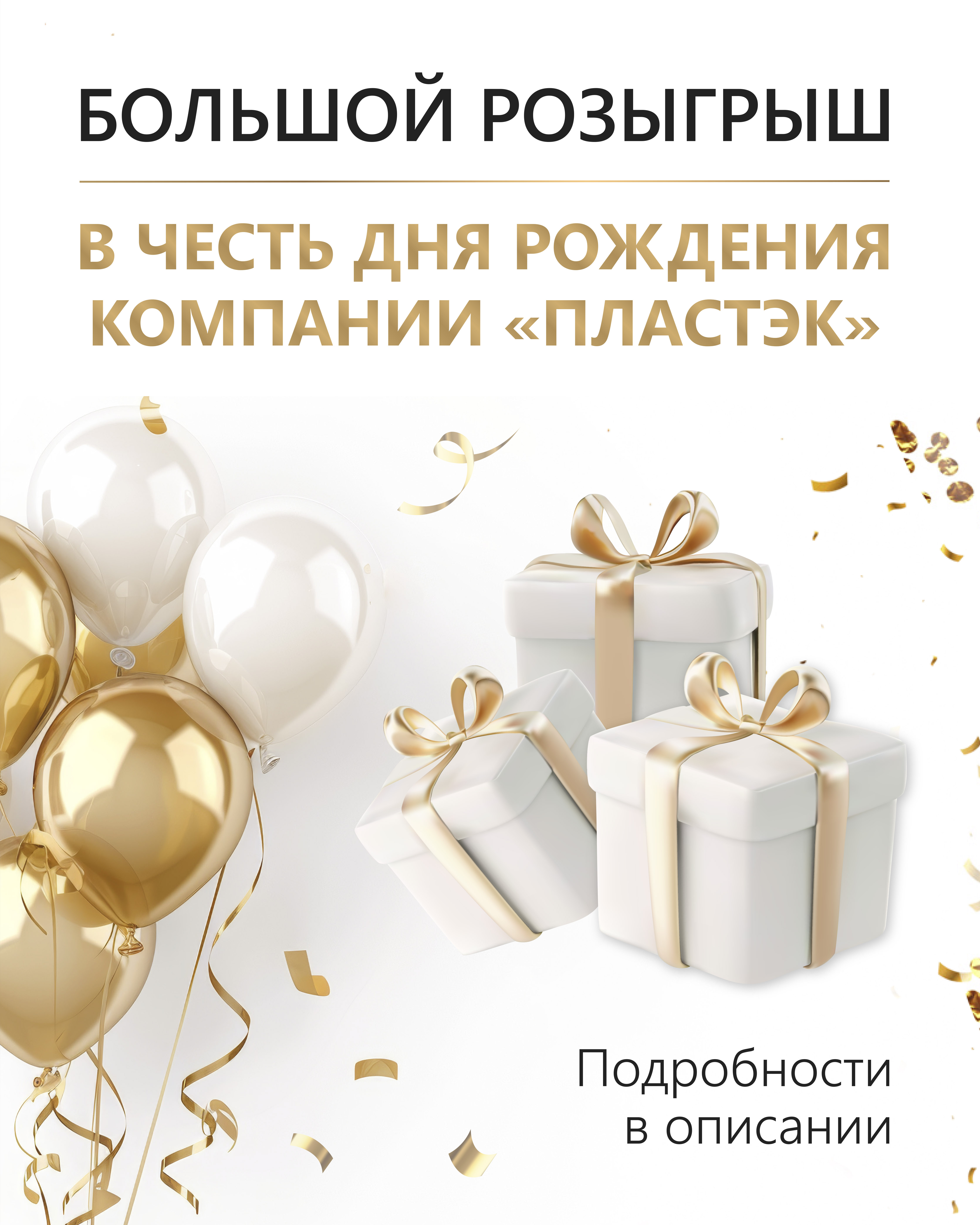 Розыгрыш ко дню рождения компании «Пластэк»! 
