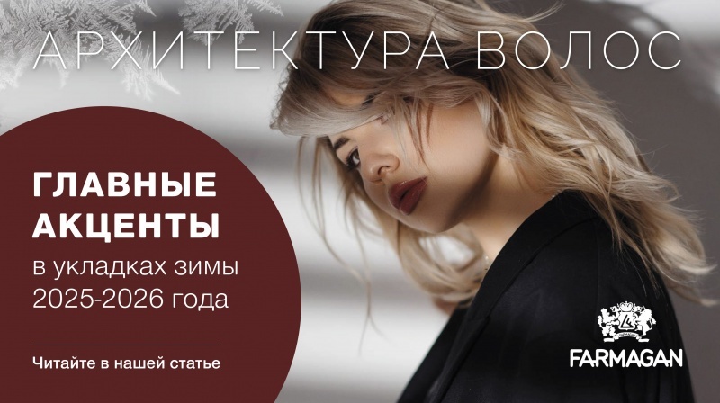 Зима 2025–2026: главные акценты в укладках.