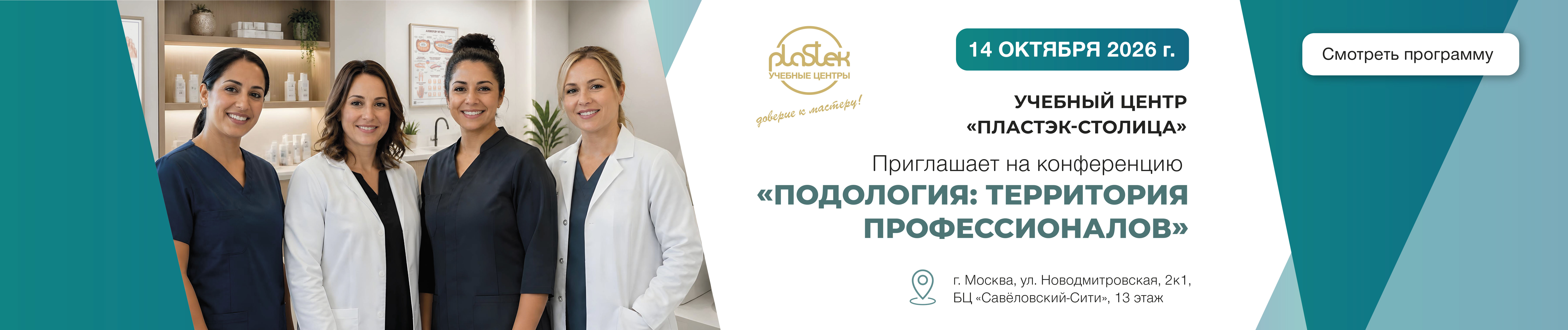 Подологическая конференция, Октбярь 2026