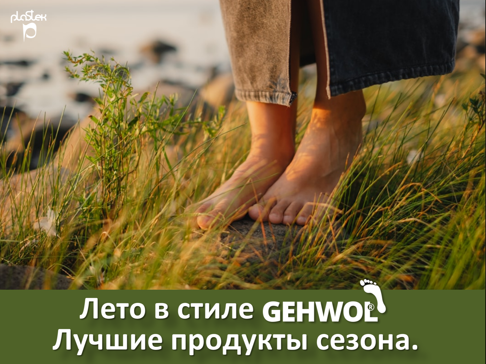 Смотрите запись эфира "Летние хиты Gehwol"