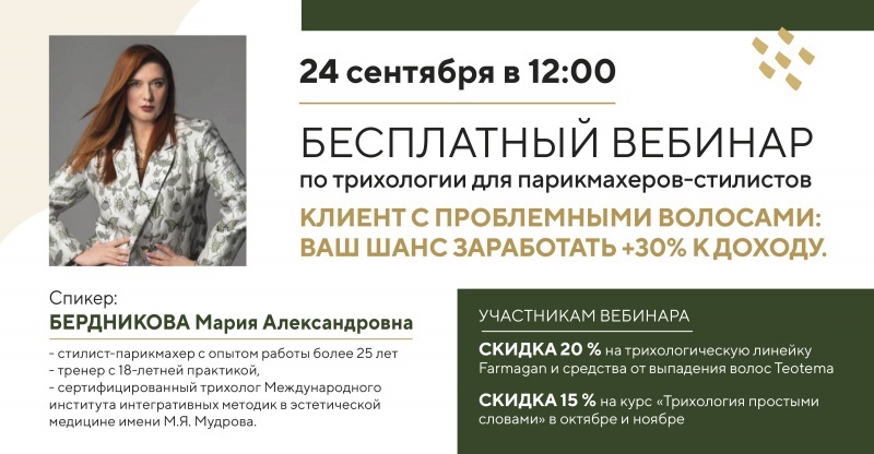 Бесплатный вебинар по трихологии для парикмахеров-стилистов