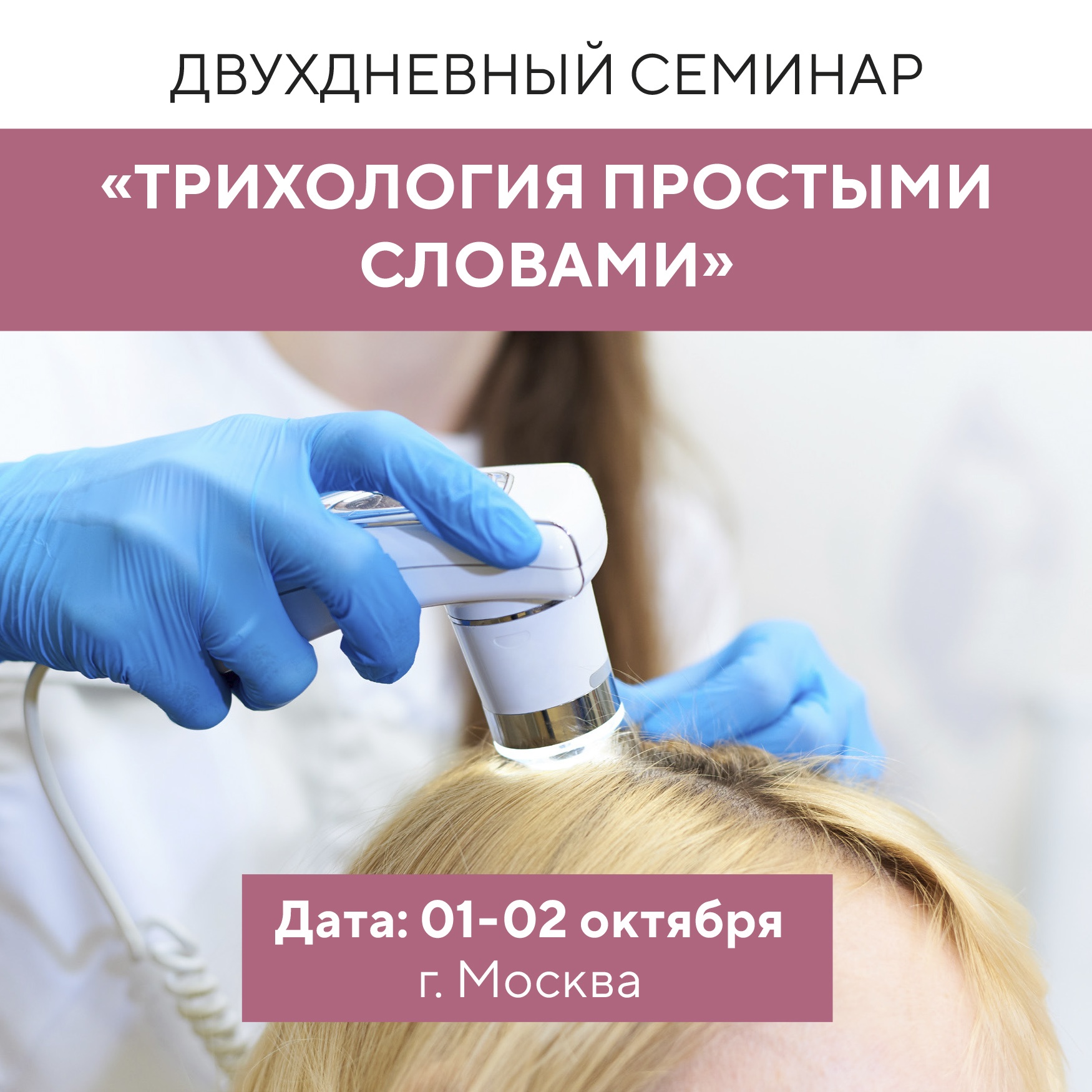Продолжается запись на семинар-практик "Трихология простыми словами" в Москве!