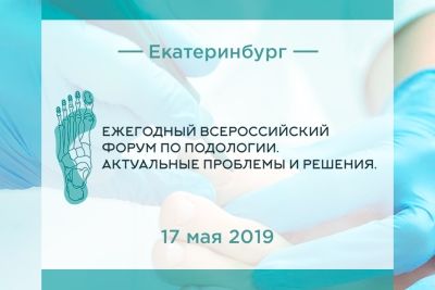 Ежегодный всероссийский форум по подологии