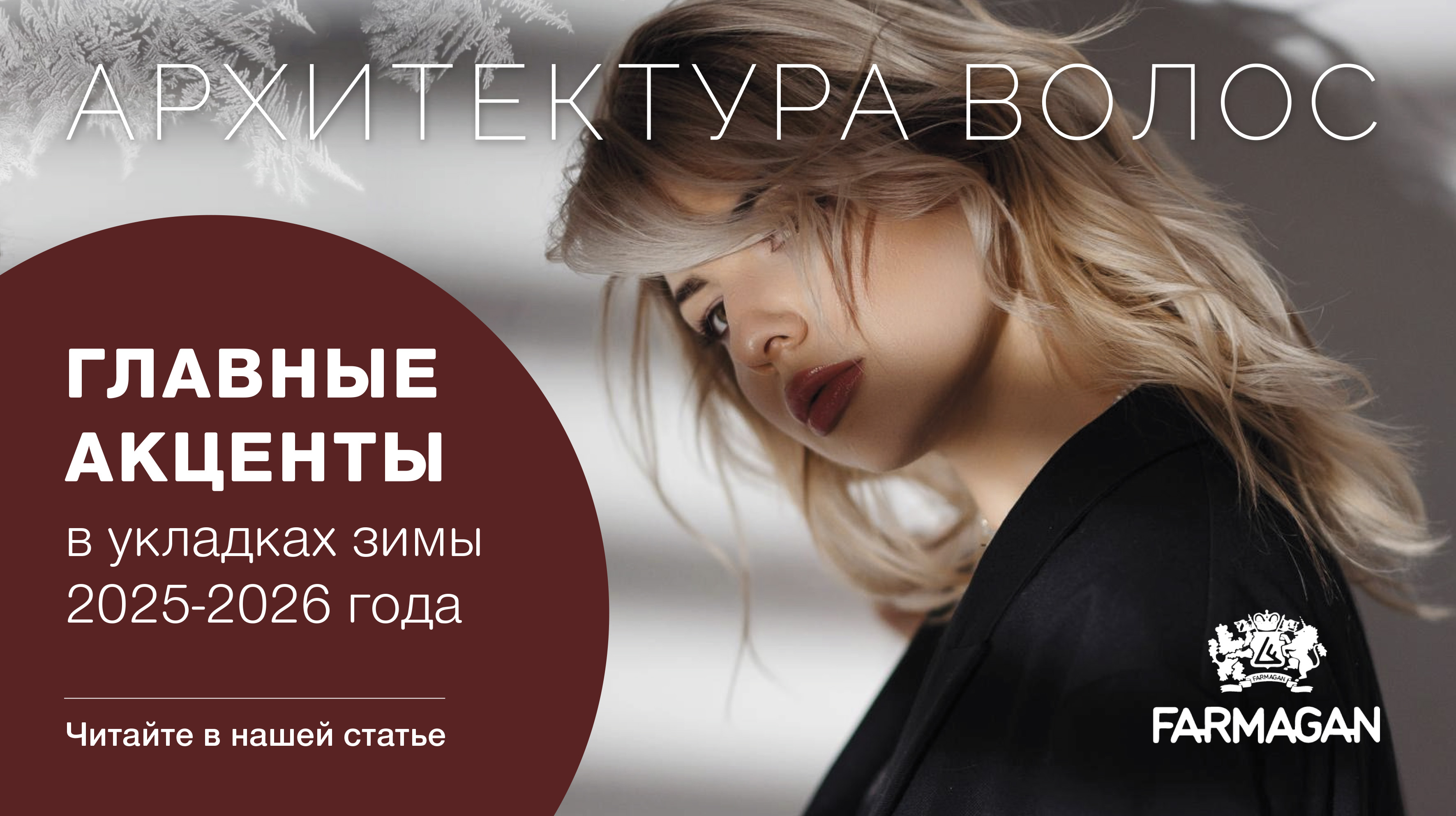 Зима 2025–2026: главные акценты в укладках.<