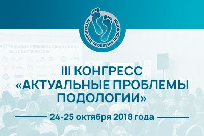 24-25 октября 2018 в Москве состоится III конгресс «Актуальные проблемы подологии»!<