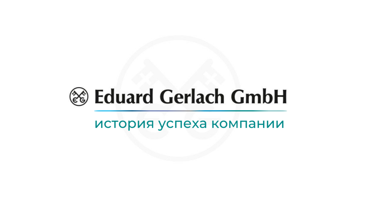 Больше пространства и вдохновения: как компания Eduard Gerlach GmbH создаёт среду для успешного бизнеса.<