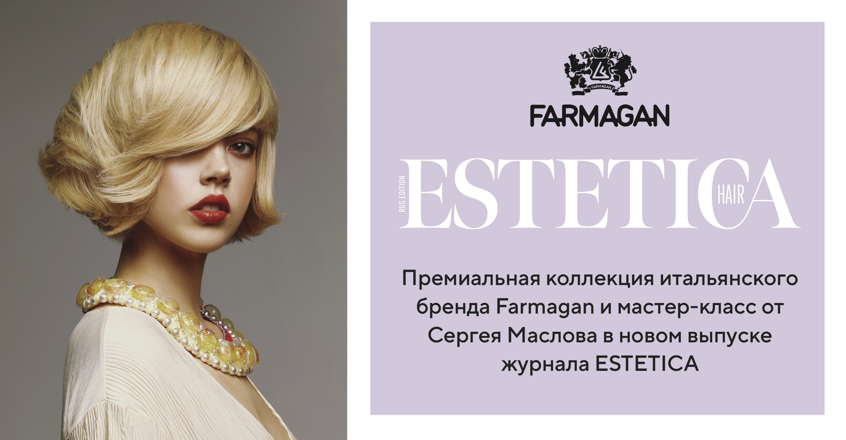 Премиальная коллекция «LINK» итальянского бренда Farmagan в новом выпуске журнала ESTETICA