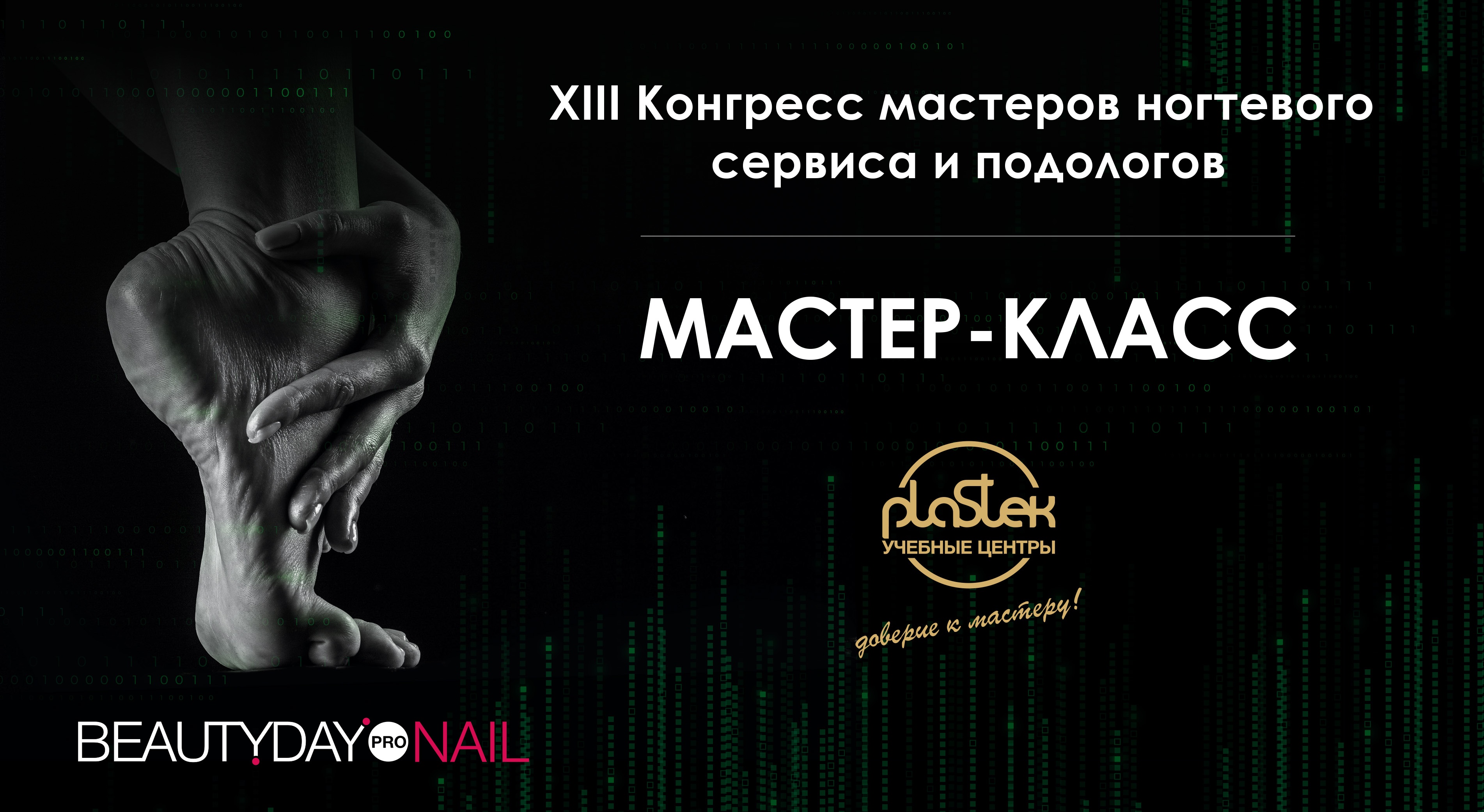 Мастер-класс по подологии с выставки BEAUTY DAY pro NAIL в Москве