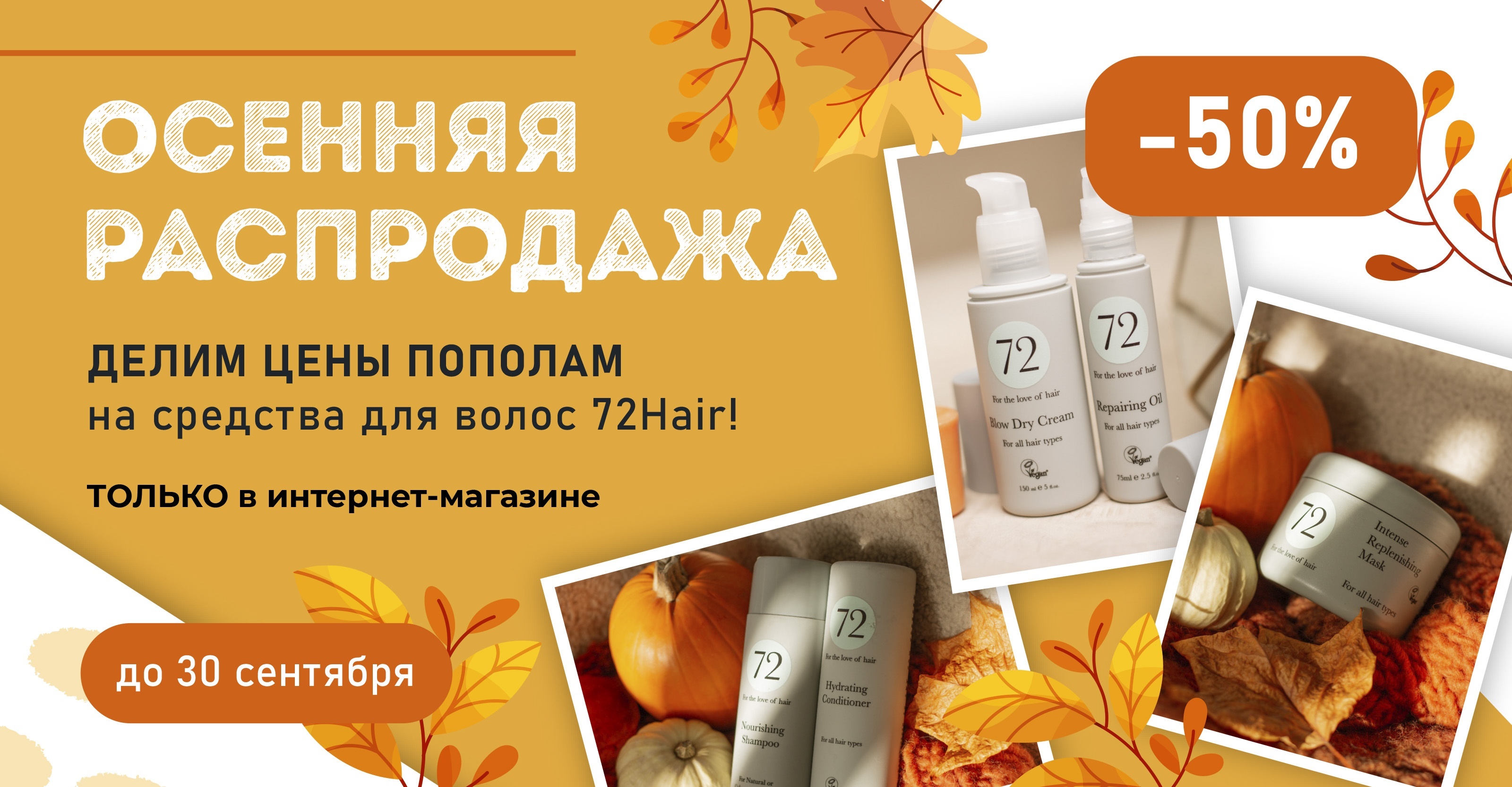 Осенняя распродажа! Cкидка 50% на средства для волос 72Hair в интернет-магазине "Пластэк"!