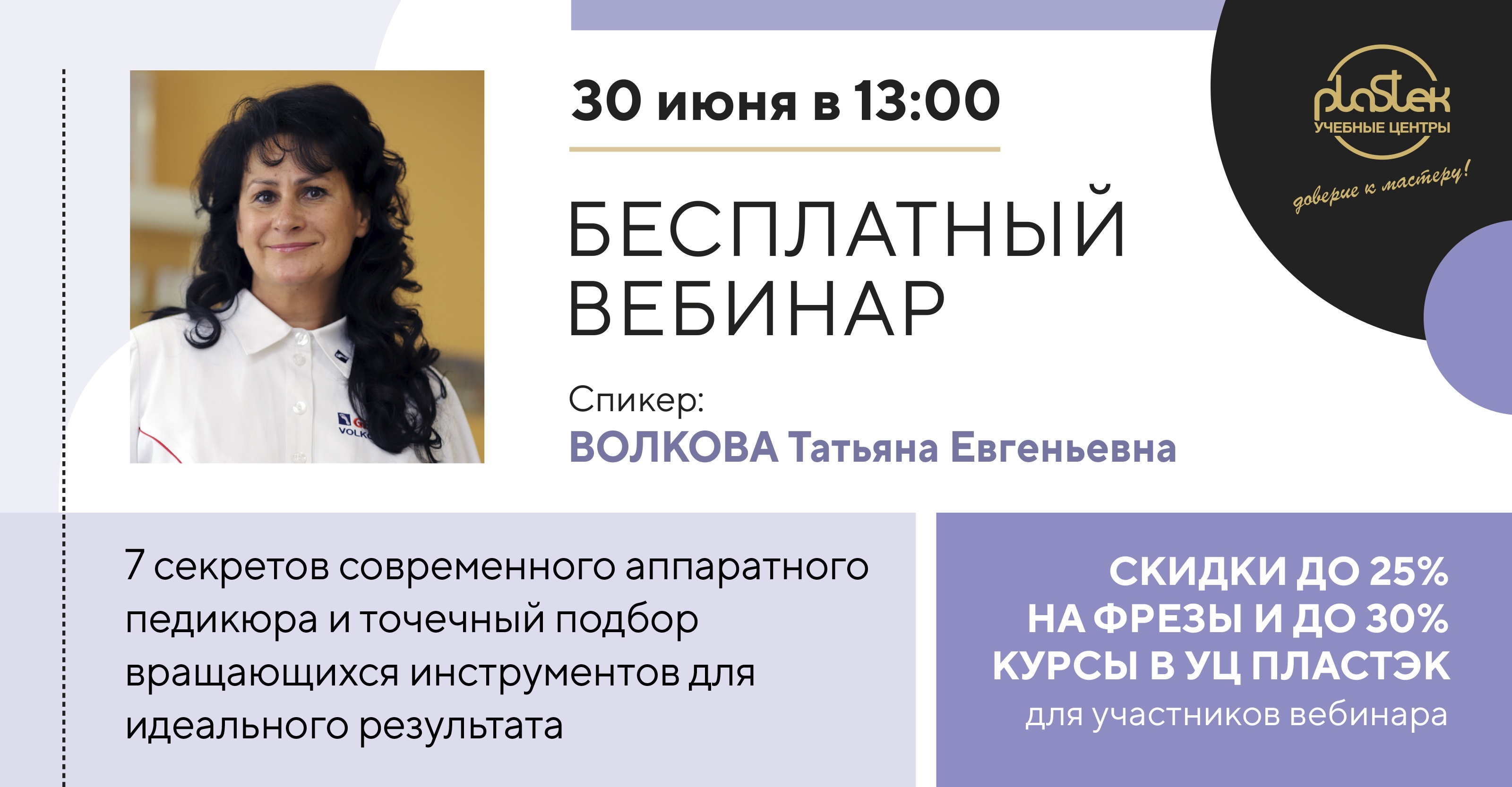 Приглашаем на бесплатный вебинар от Т.Е. Волковой "7 секретов современного аппаратного педикюра"