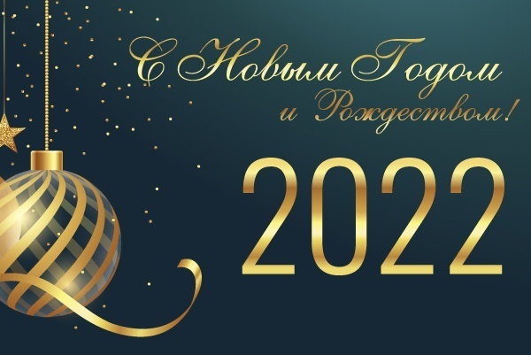 «Пластэк» подводит итоги 2021 года и поздравляет с наступающим новым годом!<