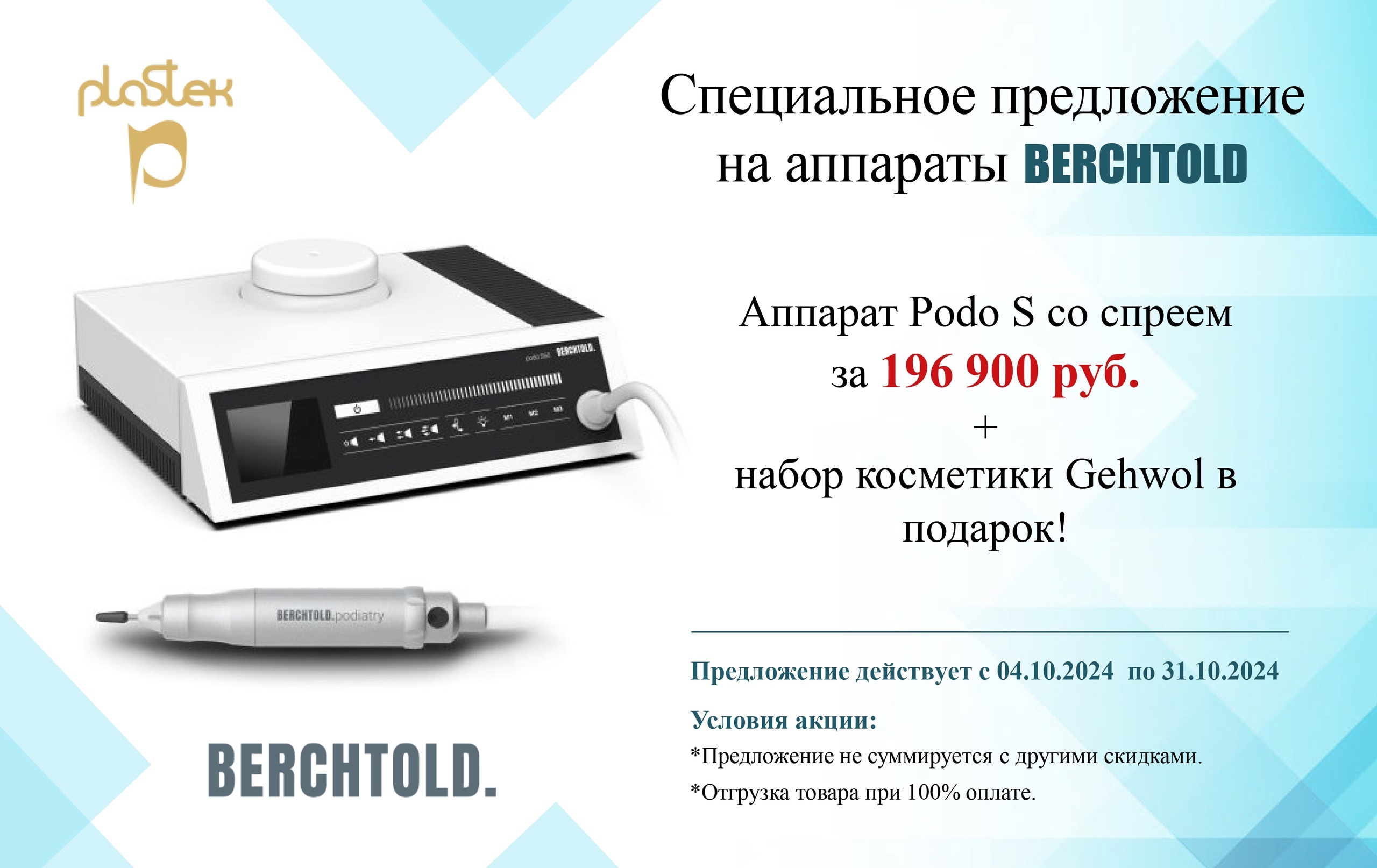 ХИТ продаж в Европе: аппарат PODO S60<