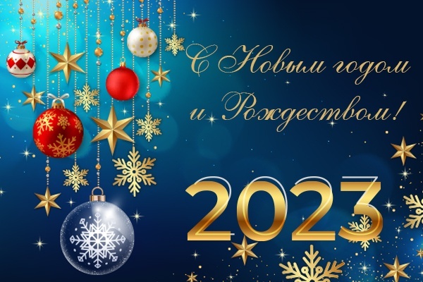 Поздравление с наступающим 2023 годом от «Пластэк» и информация о графике работы в праздничные дни!<