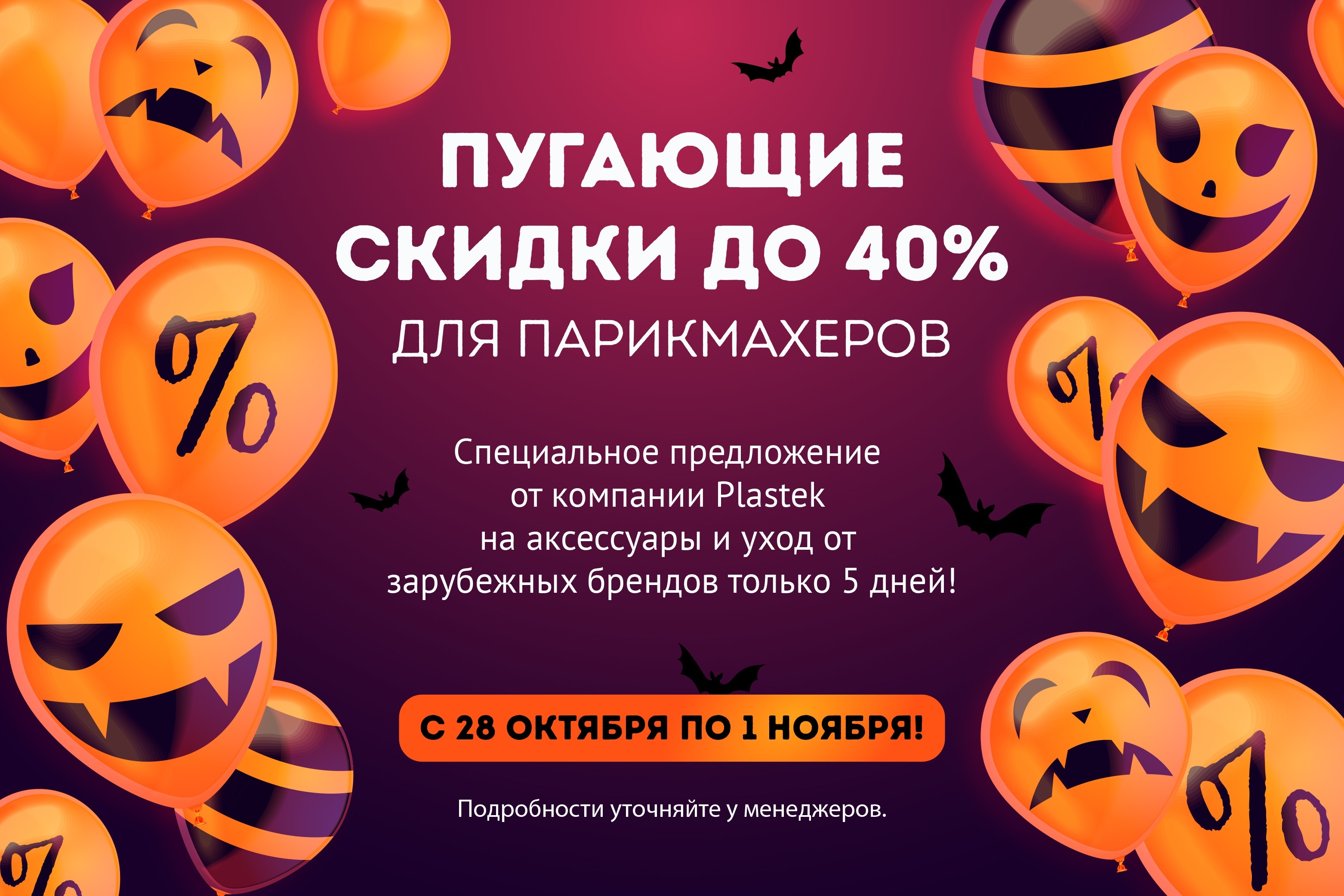 Halloween Sale для парикмахеров: скидки до 40%!