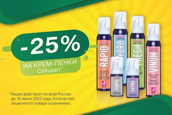 Скидка 25% на покупку крем-пенок Callusan