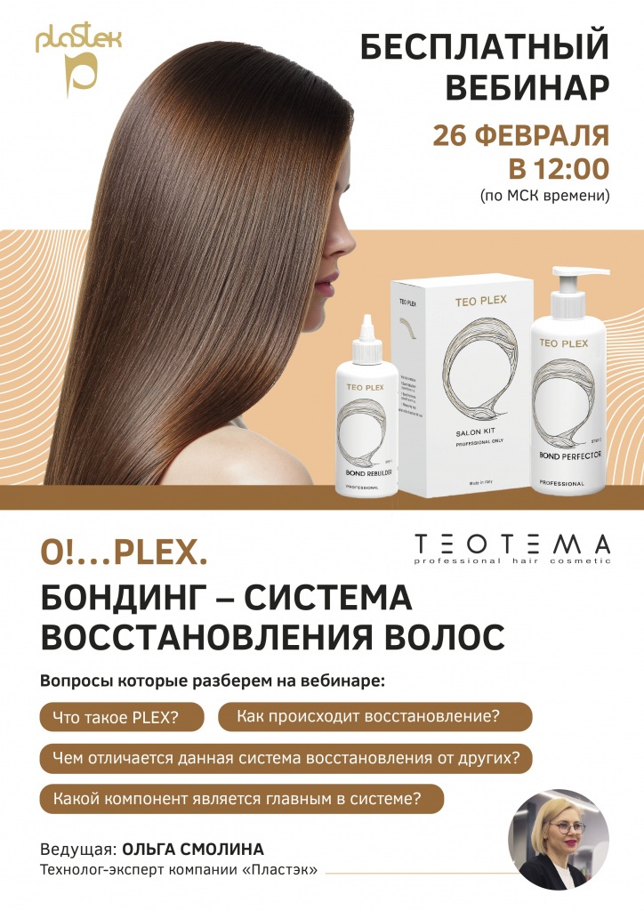 Листовка вебинар PLEX Бондинг (5).jpg Листовка вебинар PLEX Бондинг (5).jpg