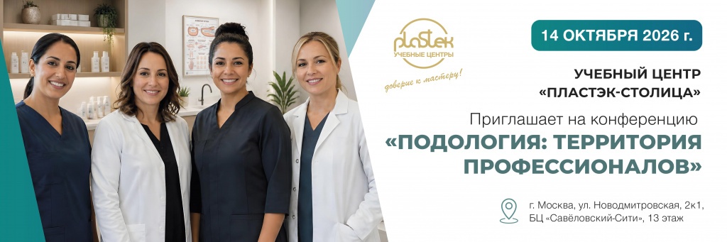 Конференция Подология 1200х400.jpg