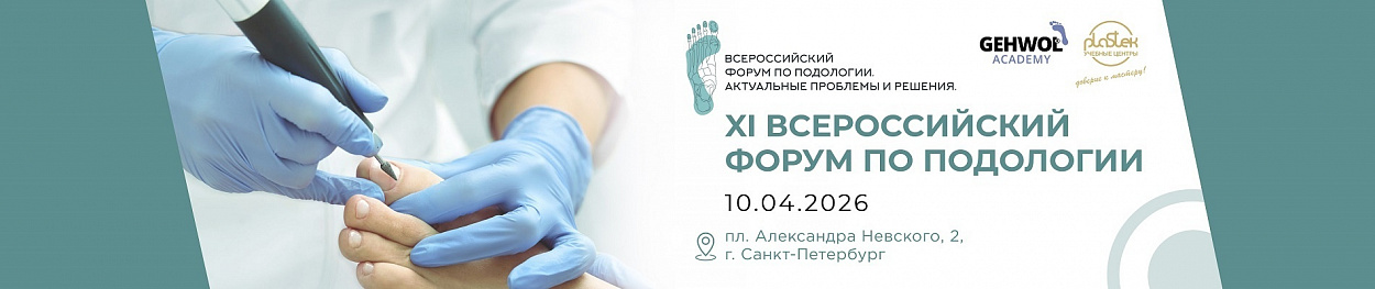 Форум по подологии Форум по подологии