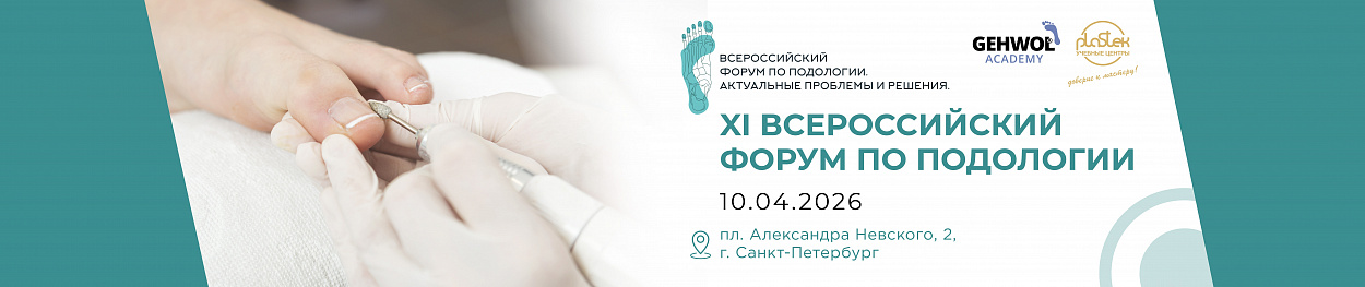 Форум по подологии