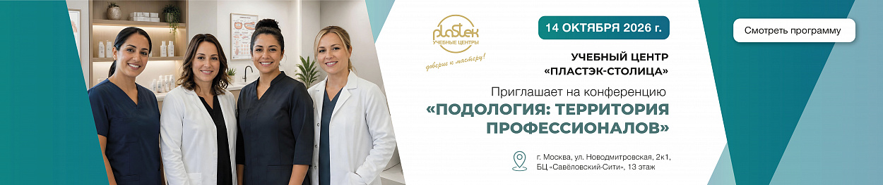Подологическая конференция, Октбярь 2026