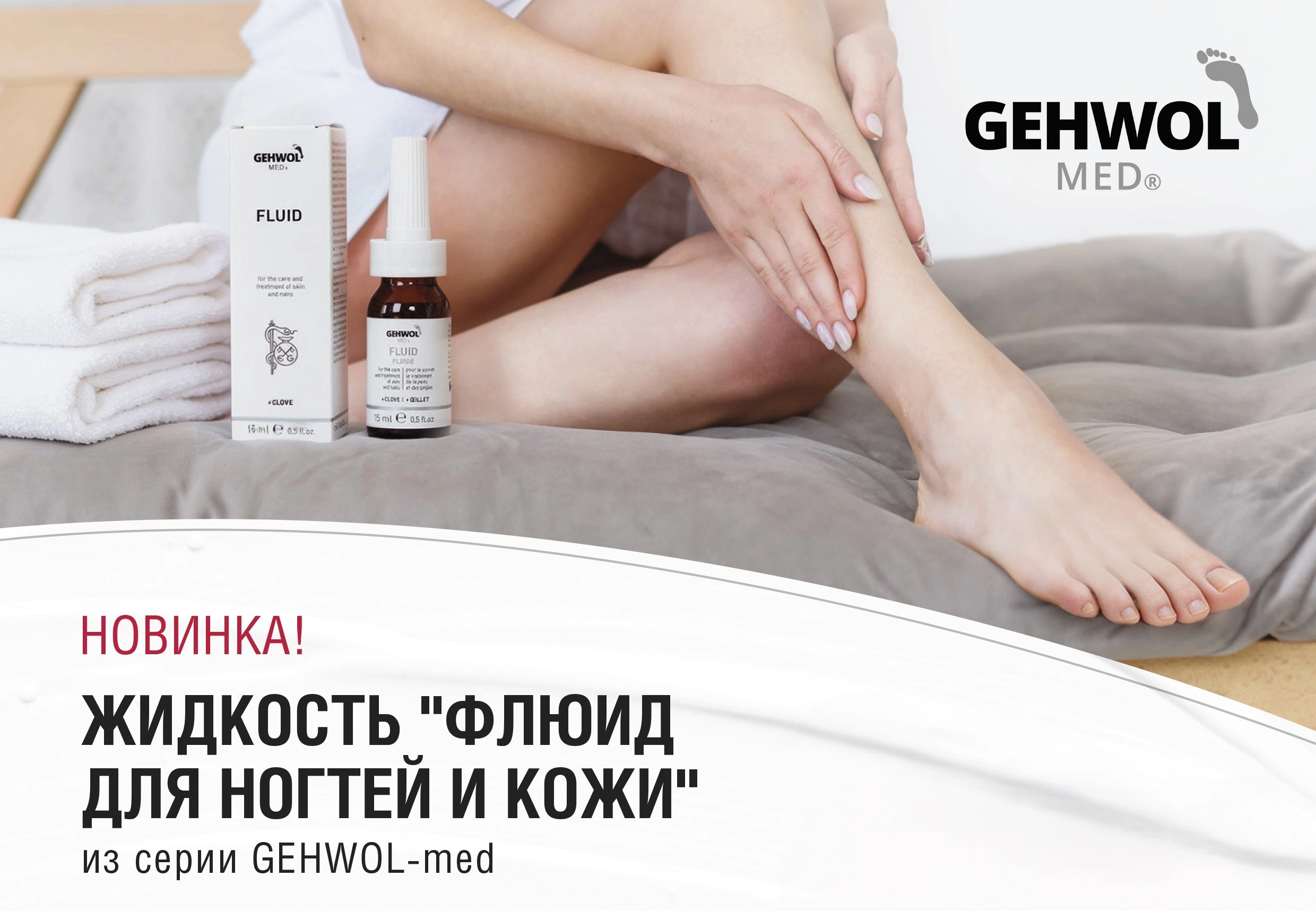 Новинка от GEHWOL MED: «Флюид для ногтей и кожи»