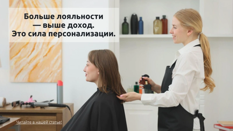 Как персонализация клиента меняет экономику салона. Как персонализация клиента меняет экономику салона.