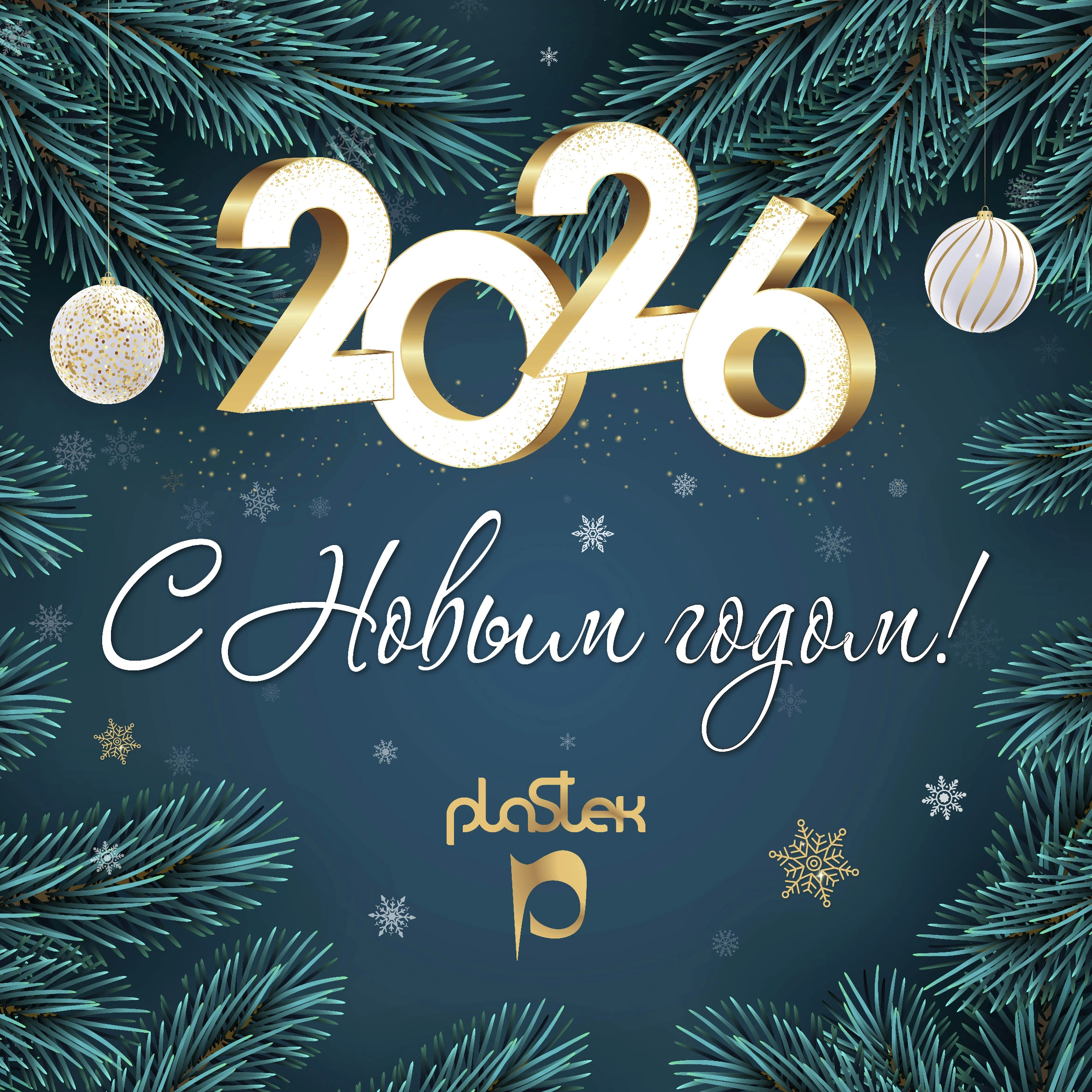 Компания «Пластэк» поздравляет вас с волшебным праздником — Новым годом!