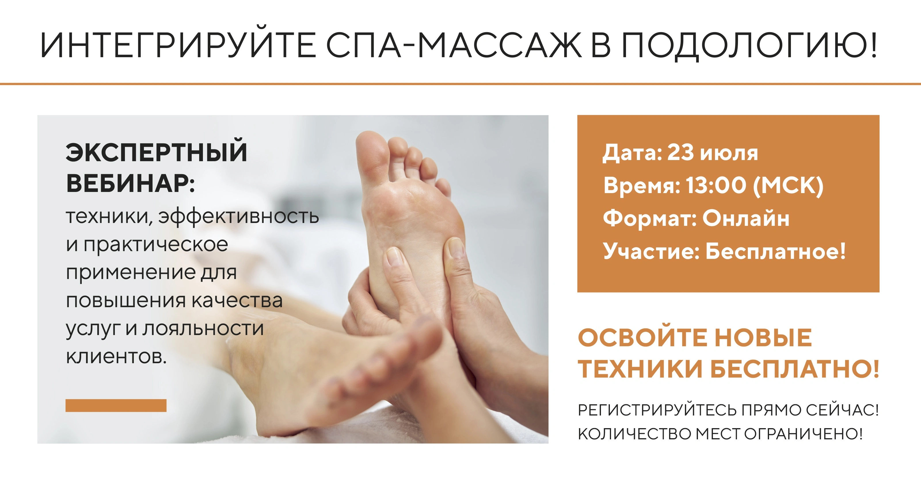Приглашаем на бесплатный вебинар "Интегрируйте СПА-массаж в подологию!" от эксперта с многолетним опытом обучения мастеров — Васильева Сергея