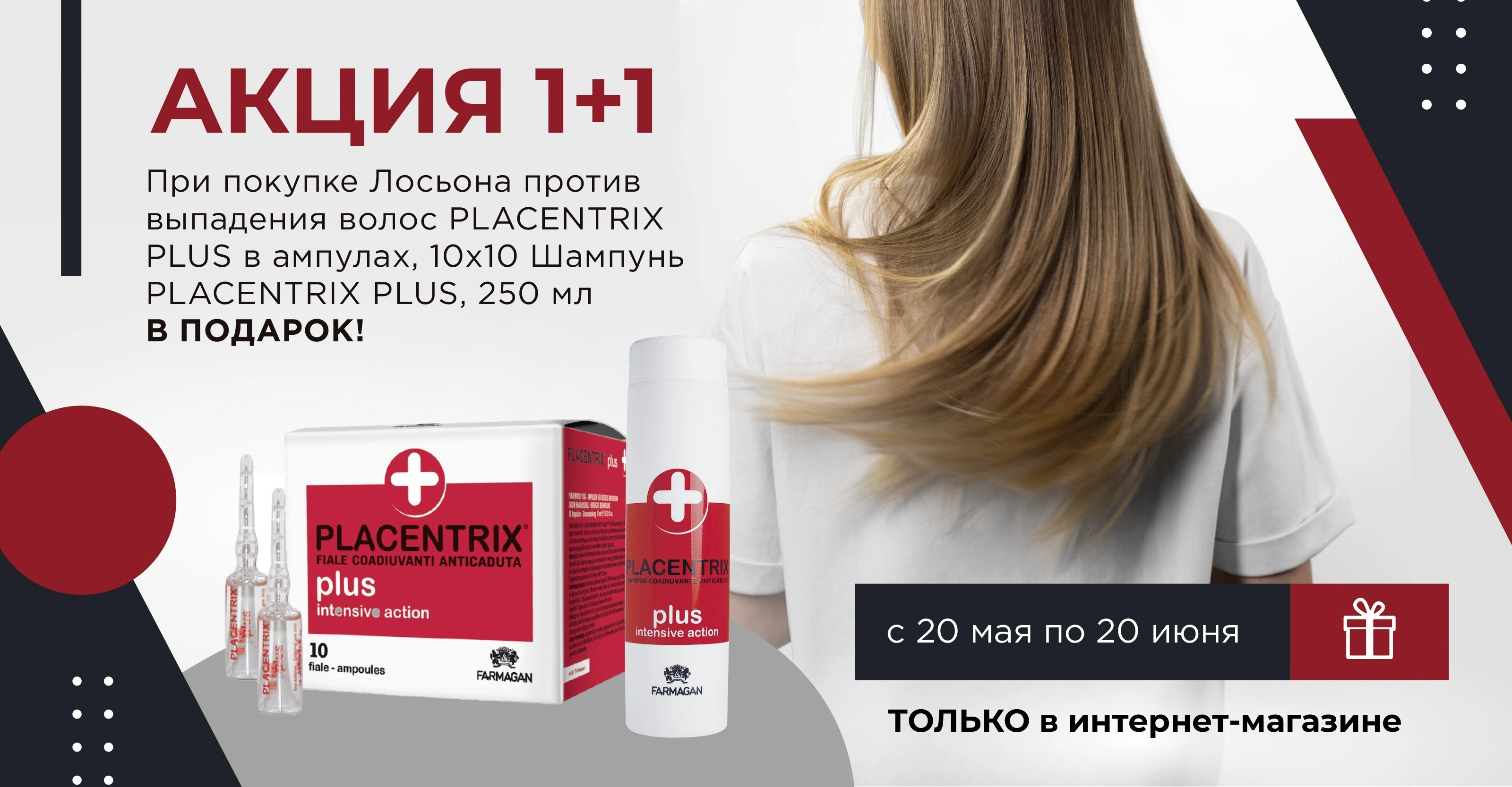 Акция 1+1: Placentrix Plus для борьбы с алопецией