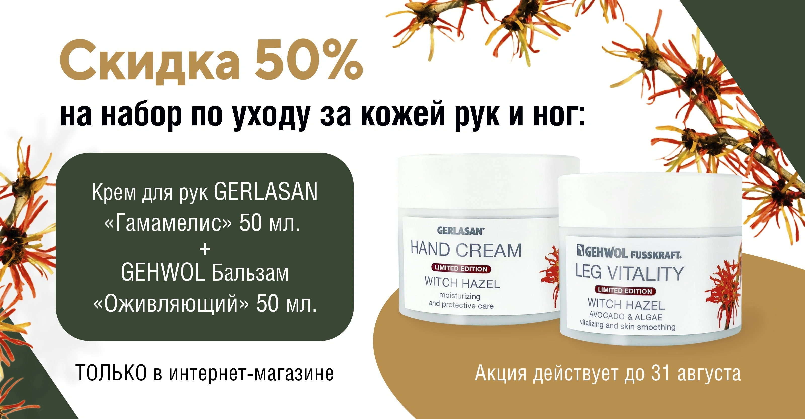 Дуэт красоты со скидкой 50%